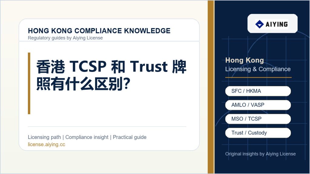 香港 TCSP 和 Trust 牌照有什么区别？