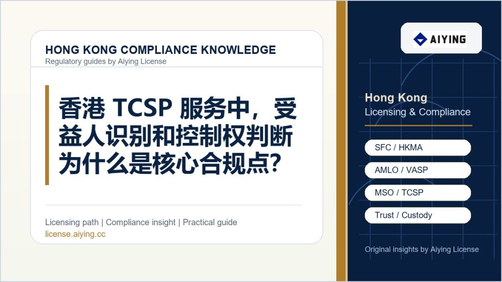 香港 TCSP 服务中，受益人识别和控制权判断为什么是核心合规点？