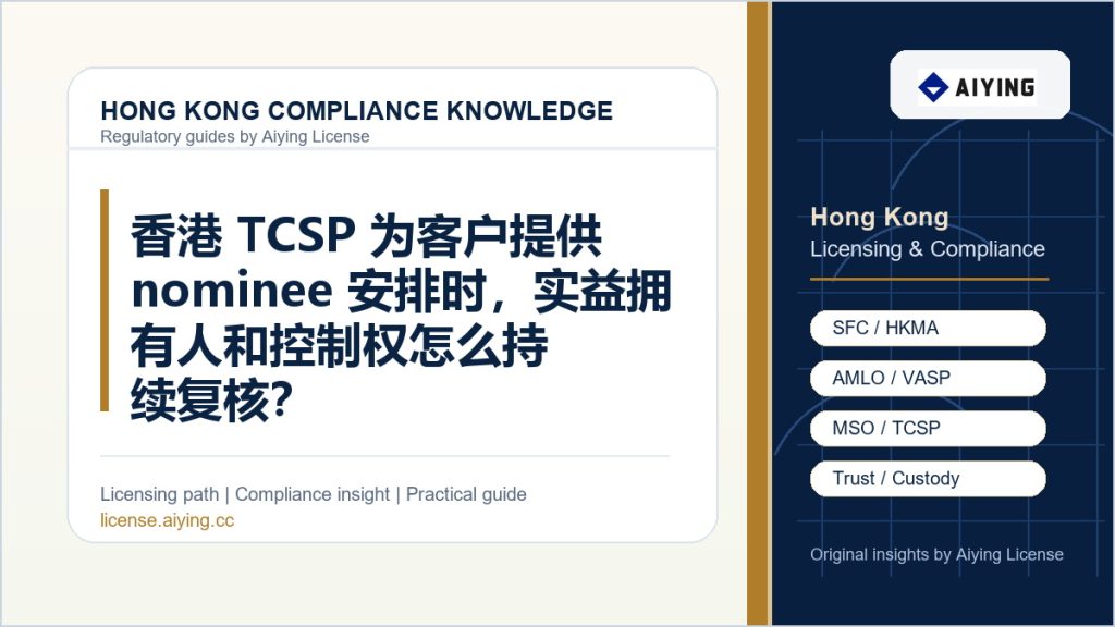 香港 TCSP 为客户提供 nominee 安排时，实益拥有人和控制权怎么持续复核？