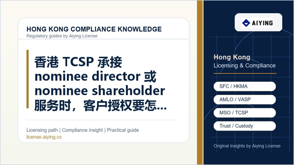 香港 TCSP 承接 nominee director 或 nominee shareholder 服务时，客户授权要怎样留痕？