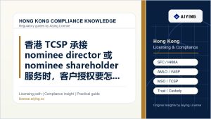 香港 TCSP 承接 nominee director 或 nominee shareholder 服务时，客户授权要怎样留痕？