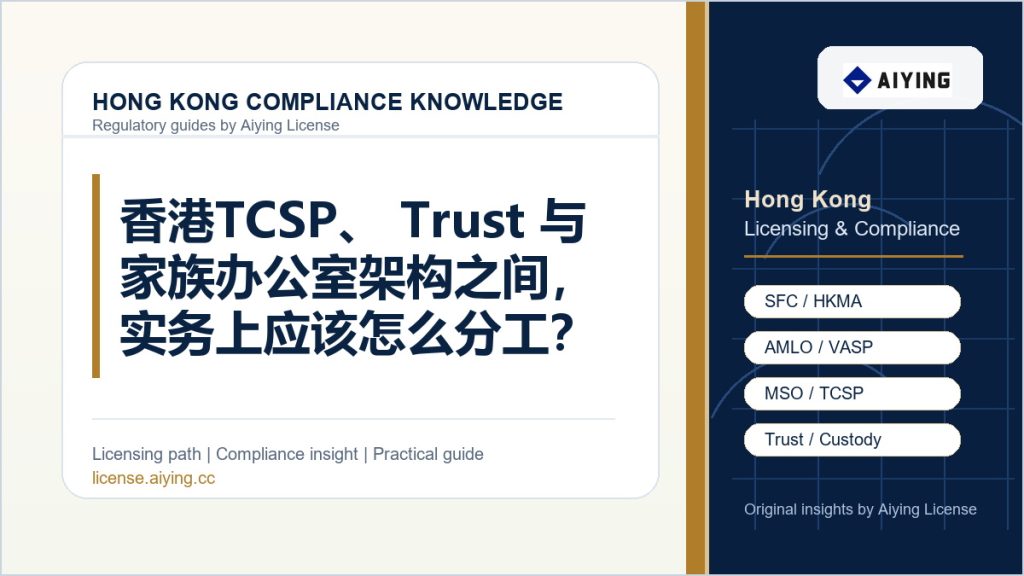 香港 TCSP、Trust 与家族办公室架构之间，实务上应该怎么分工？