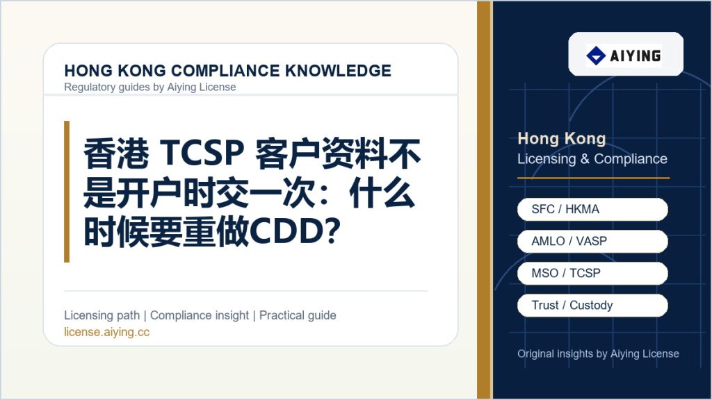 香港 TCSP 客户资料不是开户时交一次:什么时候要重做 CDD?