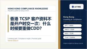 香港 TCSP 客户资料不是开户时交一次：什么时候要重做 CDD？