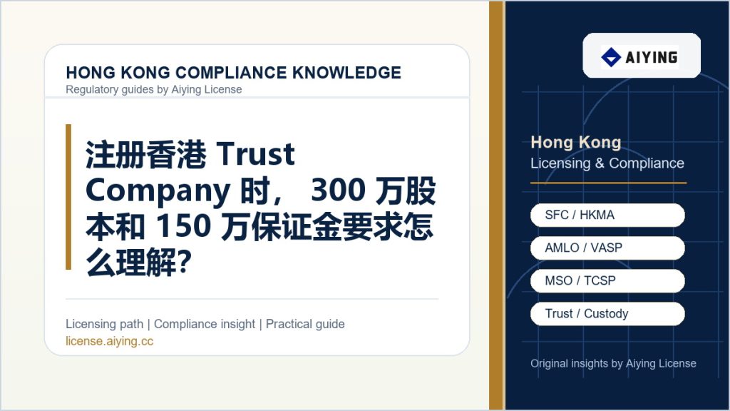 注册香港 Trust Company 时,300万股本和150万保证金要求怎么理解?