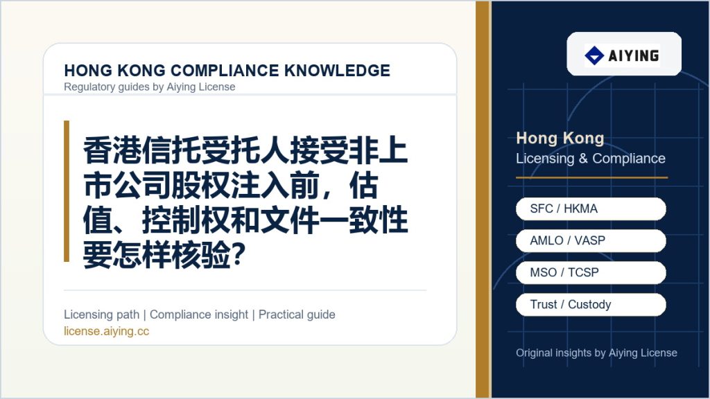 香港信托受托人接受非上市公司股权注入前,估值、控制权和文件一致性要怎样核验?