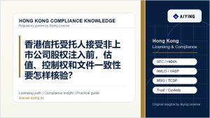 香港信托受托人接受非上市公司股权注入前，估值、控制权和文件一致性要怎样核验？