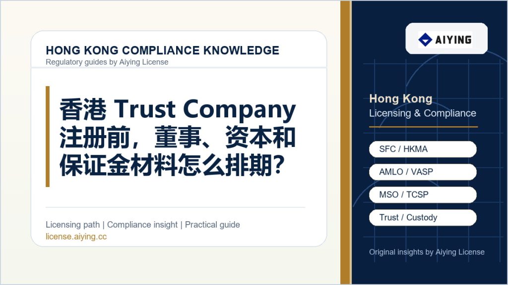 香港 Trust Company 注册前，董事、资本和保证金材料怎么排期？