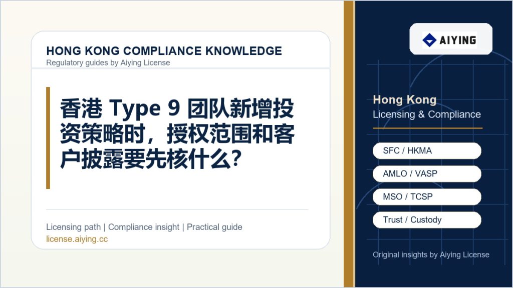 香港 Type 9 团队新增投资策略时,授权范围和客户披露要先核什么?