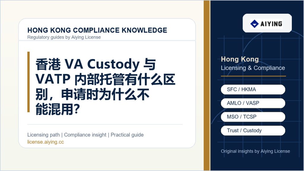 香港 VA Custody 与 VATP 内部托管有什么区别,申请时为什么不能混用?