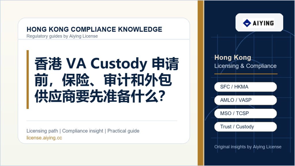 香港 VA Custody 申请前,保险、审计和外包供应商要先准备什么?