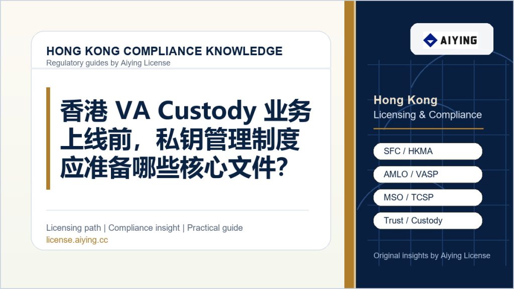 香港 VA Custody 业务上线前,私钥管理制度应准备哪些核心文件?