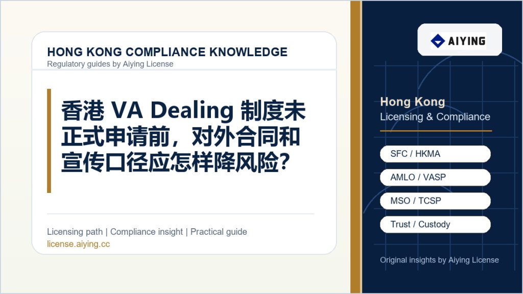 香港 VA Dealing 制度未正式申请前,对外合同和宣传口径应怎样降风险?