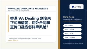 香港 VA Dealing 制度未正式申请前，对外合同和宣传口径应怎样降风险？