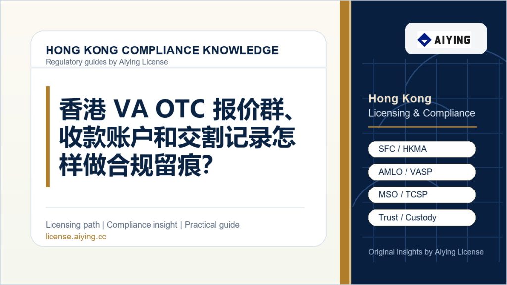 香港 VA OTC 报价群、收款账户和交割记录怎样做合规留痕?
