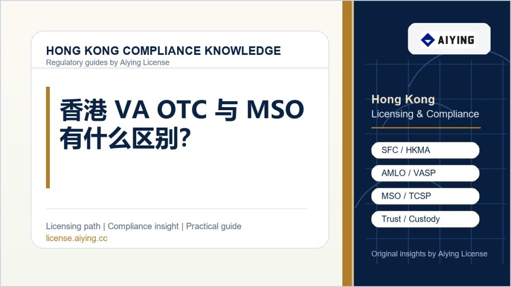 香港 VA OTC 与 MSO 有什么区别？