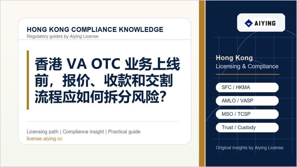 香港 VA OTC 业务上线前，报价、收款和交割流程应如何拆分风险？