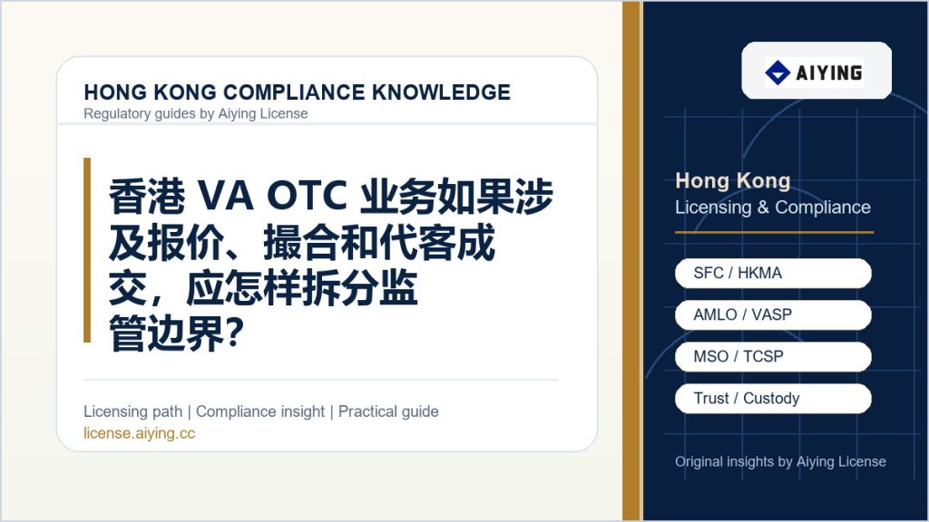 香港 VA OTC 业务如果涉及报价、撮合和代客成交，应怎样拆分监管边界？