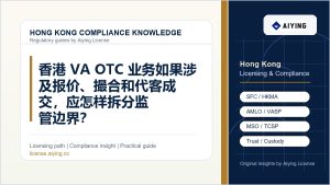 香港VA OTC 业务如果涉及报价、撮合和代客成交，应怎样拆分监管边界？