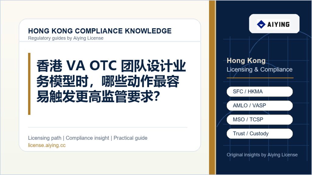 香港 VA OTC 团队设计业务模型时，哪些动作最容易触发更高监管要求？