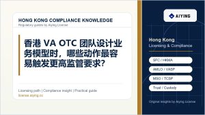 香港 VA OTC 团队设计业务模型时，哪些动作最容易触发更高监管要求？