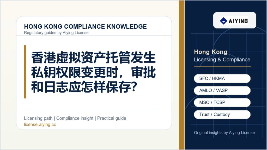 香港虚拟资产托管发生私钥权限变更时，审批和日志应怎样保存？
