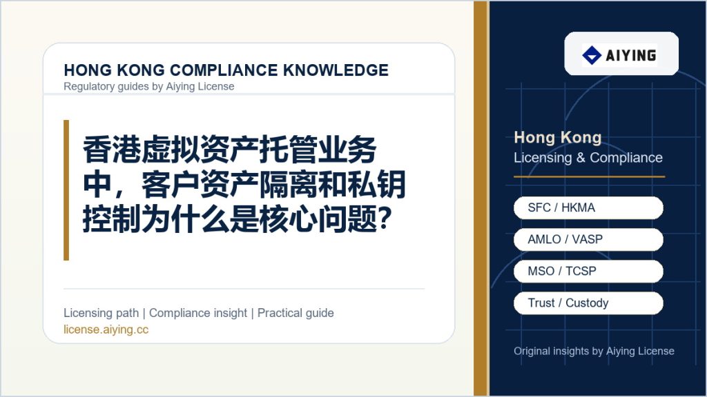 香港虚拟资产托管业务中,客户资产隔离和私钥控制为什么是核心问题?