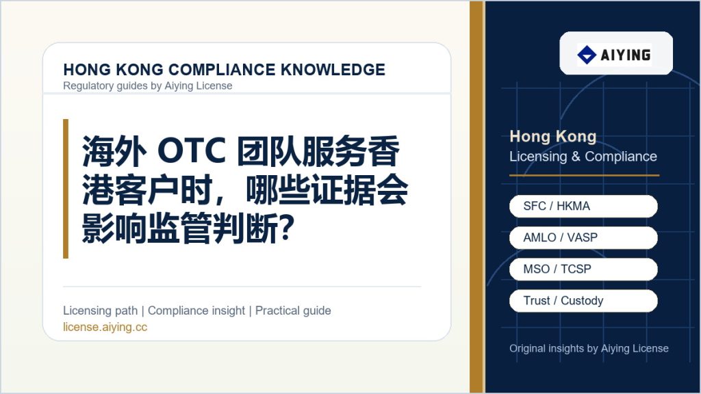 海外 OTC 团队服务香港客户时,哪些证据会影响监管判断?
