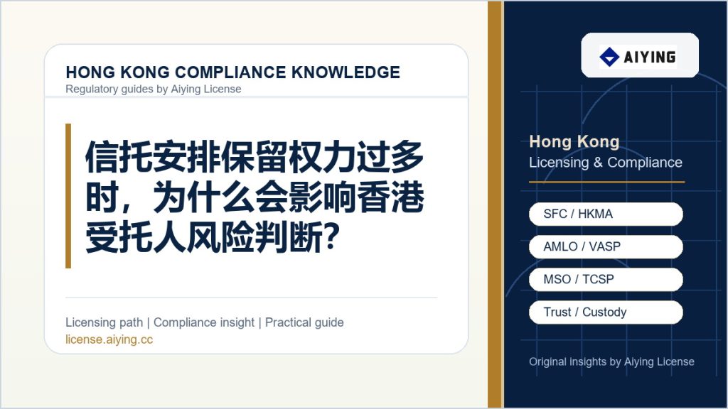 信托安排保留权力过多时,为什么会影响香港受托人风险判断?