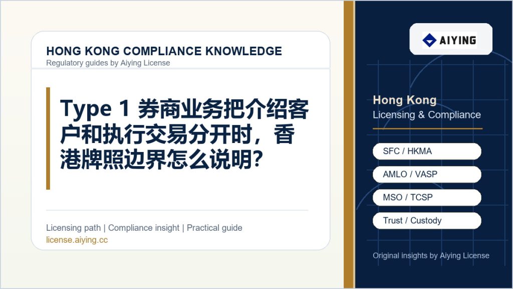 Type 1 券商业务把介绍客户和执行交易分开时，香港牌照边界怎么说明？
