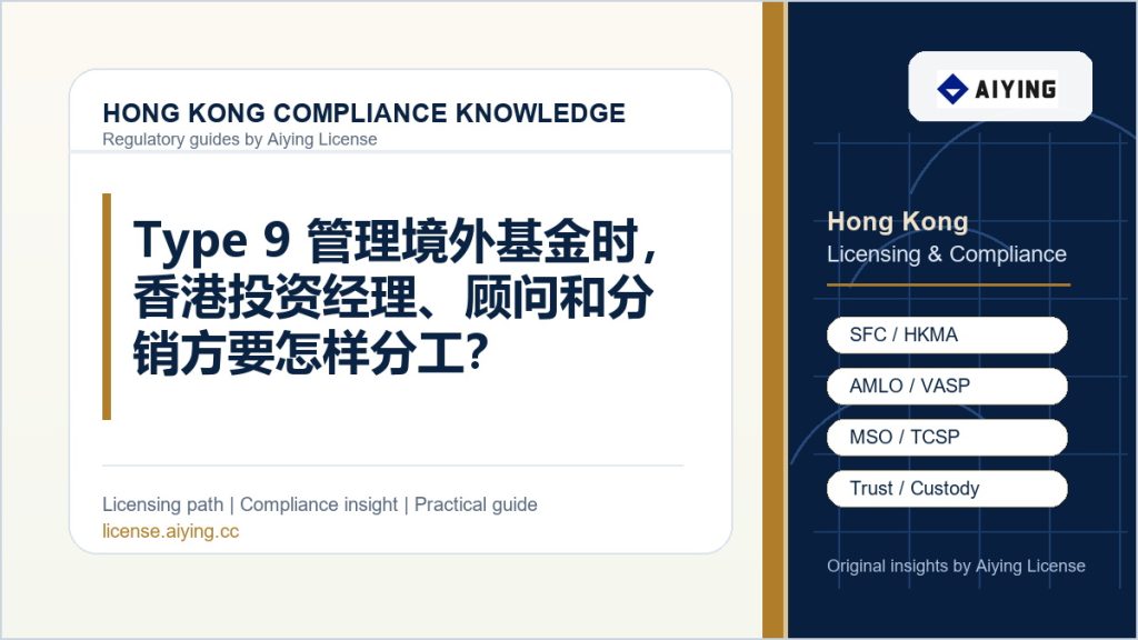 Type 9 管理境外基金时，香港投资经理、顾问和分销方要怎样分工？