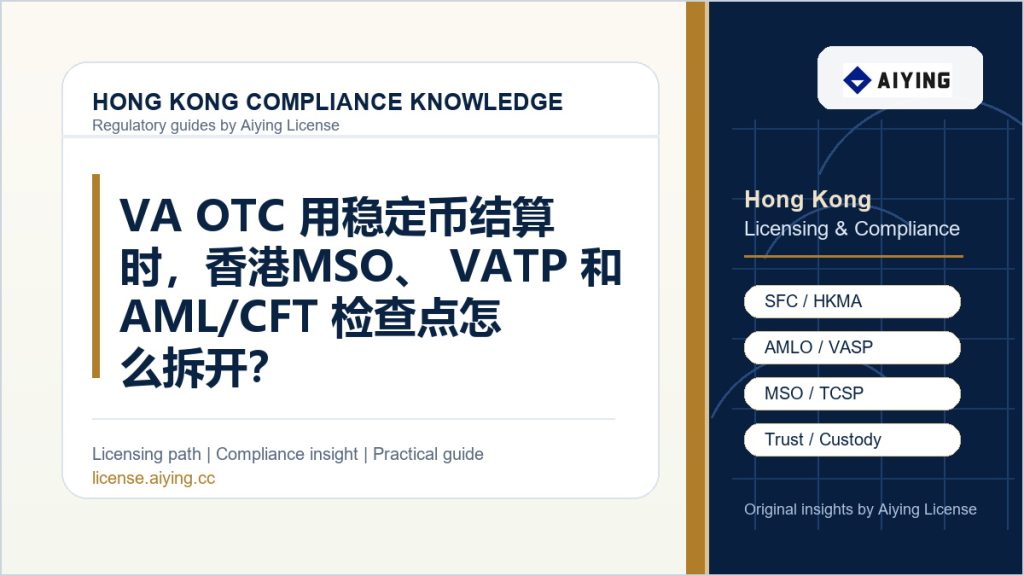 VA OTC 用稳定币结算时，香港 MSO、VATP 和 AML/CFT 检查点怎么拆开？