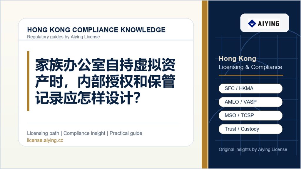 家族办公室自持虚拟资产时,内部授权和保管记录应怎样设计?