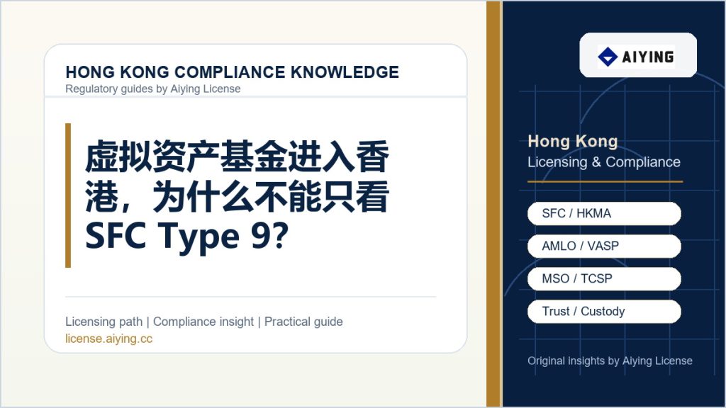 虚拟资产基金进入香港，为什么不能只看 SFC Type 9？