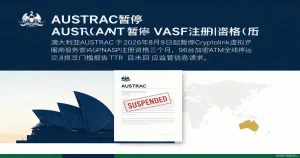 澳大利亚 AUSTRAC 暂停 Cryptolink VASP 注册资格：96 台加密 ATM 因基本报告违规全线停业