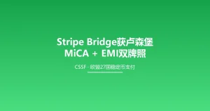 欧盟MiCA：Stripe旗下Bridge获卢森堡CSSF双牌照授权，EMT发行商纳入ESMA注册表成为第42家持牌机构