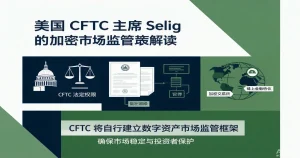 美国CFTC主席：立法仍是首选，同时要求staff探索现有权限路径