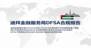 迪拜DFSA加密代币监管框架重大更新：从监管主导到机构自评的代币适用性范式转移