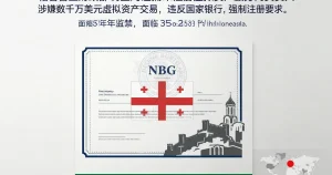 格鲁吉亚无牌虚拟资产服务商负责人被拘：未注册经营面临 3-5 年监禁