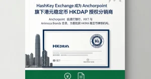 香港HKDAP 稳定币进入beta 分发阶段：HashKey 成Anchorpoint 授权分销商