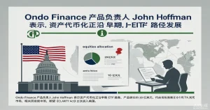 Ondo 高管：资产代币化正沿早期 ETF 路径发展 美国外市场先行