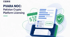 巴基斯坦 PVARA 9 月 5 日加密平台许可大限：NOC 申请与 10 类 VASP 牌照框架