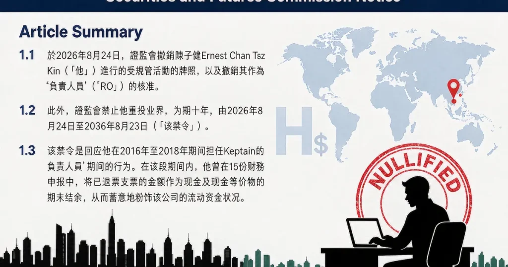 香港 SFC 撤销陈子健牌照并禁业10年：负责人员粉饰流动资金构成失当