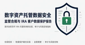 美国 BitcoinIRA 与 iTrustCapital 疑似数据泄露：加密 IRA 平台客户信息保护与合规义务解析