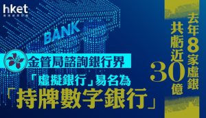 香港金管局发起“将虚拟银行更名为持牌数字银行”的行业咨询