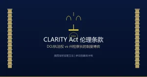 CLARITY Act伦理条款DOJ执法权博弈：民主党为何不买账白宫协议？